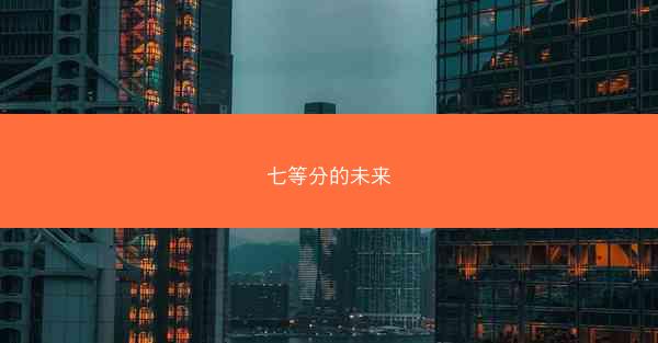 七等分的未来 七等分的未来