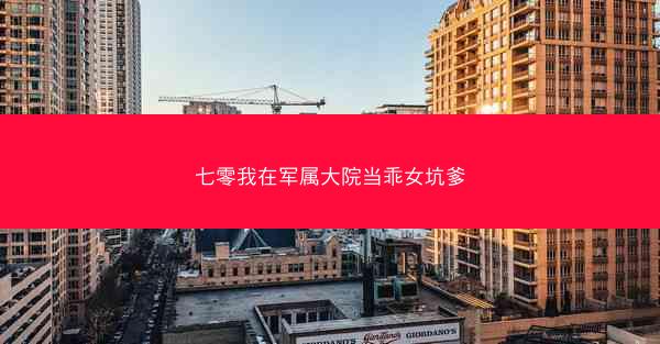 七零我在军属大院当乖女坑爹