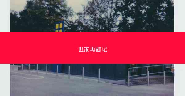 世家再醮记 世家再醮记