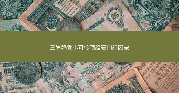 三岁奶乖小可怜顶级豪门组团宠