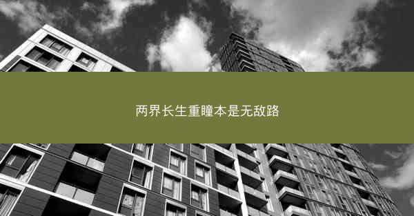 两界长生重瞳本是无敌路 两界长生重瞳本是无敌路