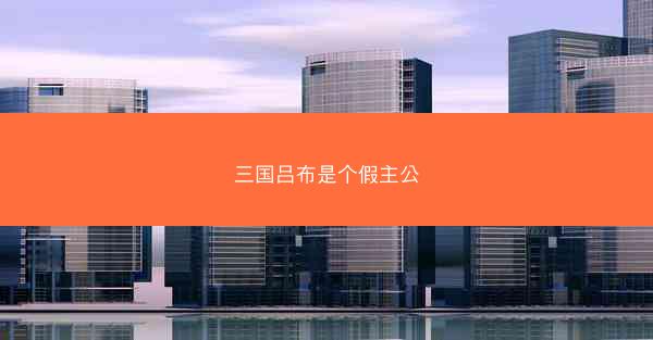 三国吕布是个假主公