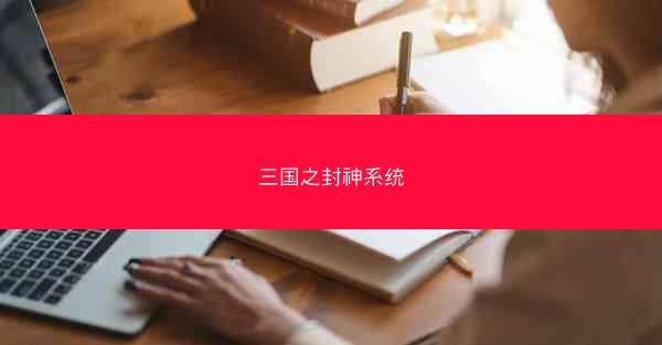 三国之封神系统