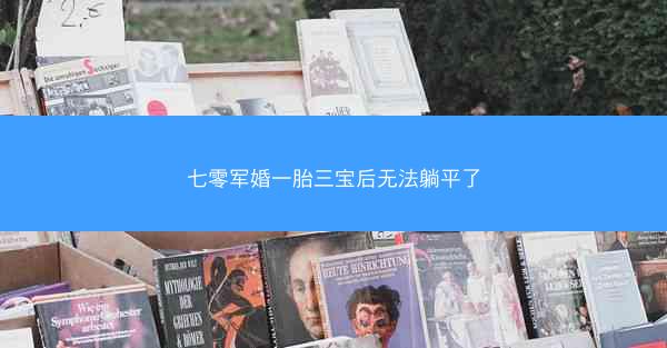 七零军婚一胎三宝后无法躺平了