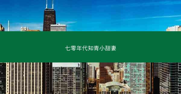 七零年代知青小甜妻