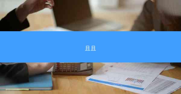且且