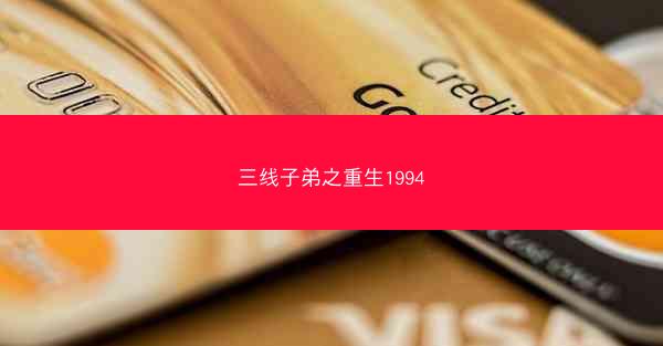 三线子弟之重生1994