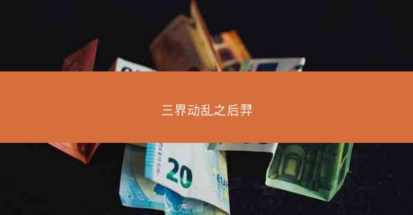 三界动乱之后羿