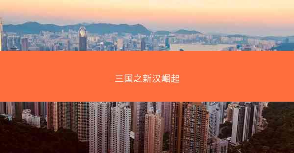三国之新汉崛起