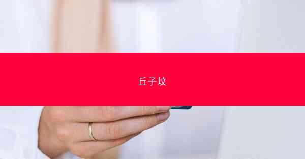 丘子坟