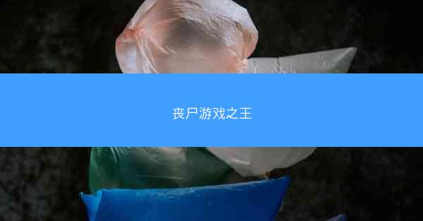 丧尸游戏之王