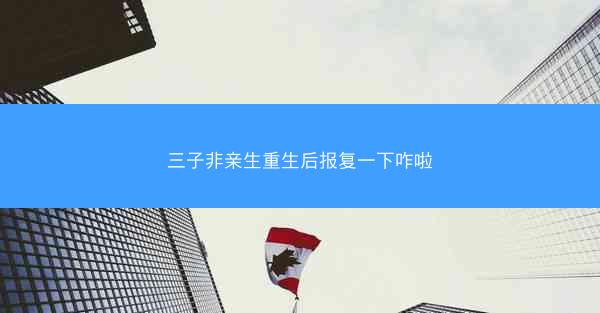三子非亲生重生后报复一下咋啦