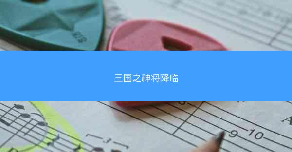 三国之神将降临