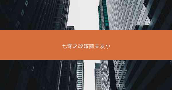 七零之改嫁前夫发小