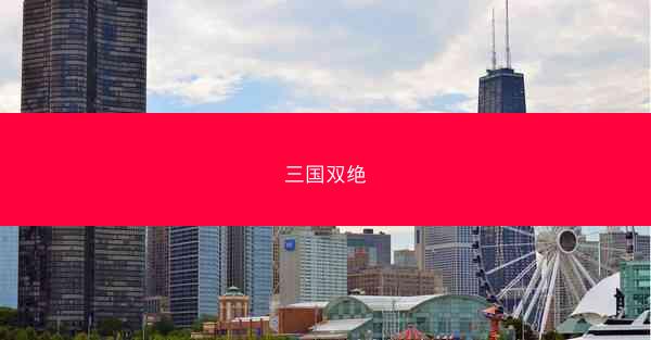 三国双绝