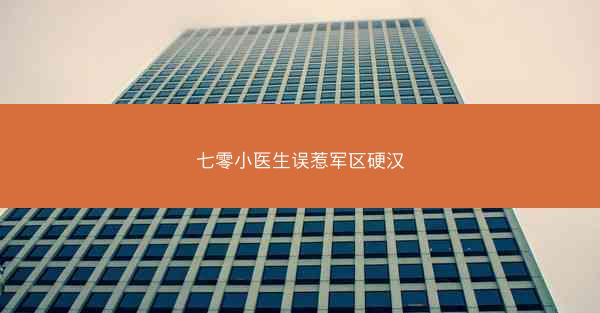 七零小医生误惹军区硬汉
