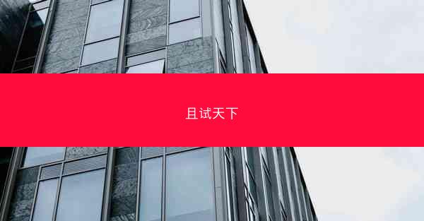 且试天下
