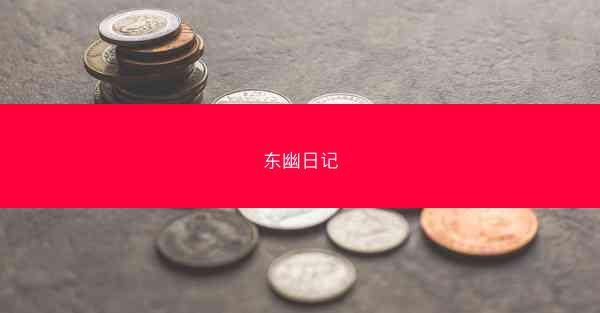 东幽日记