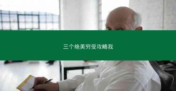 三个绝美穷受攻略我