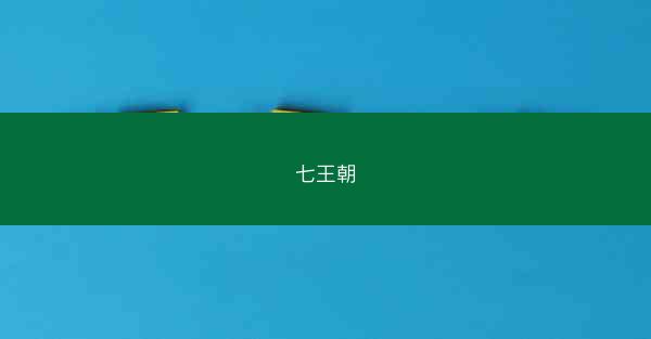 七王朝
