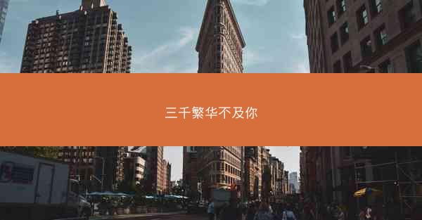 三千繁华不及你