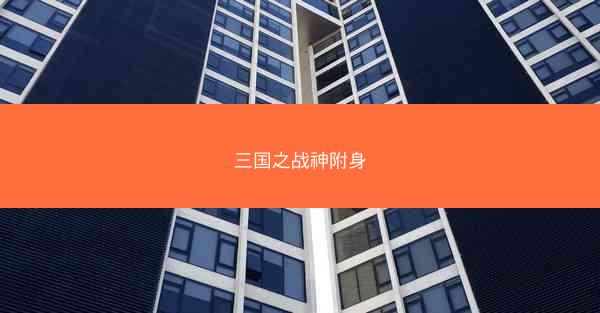 三国之战神附身