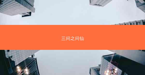 三问之问仙