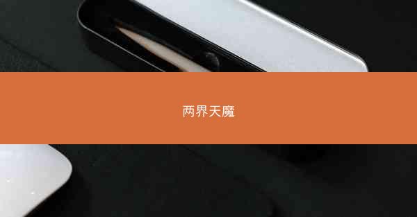 两界天魔