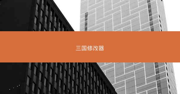 三国修改器
