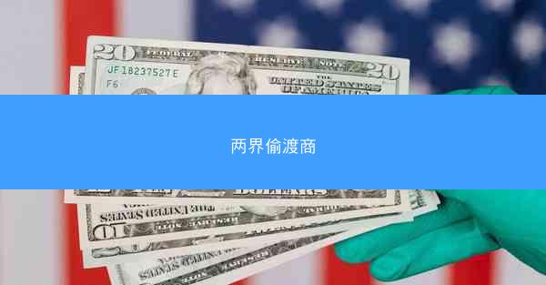 两界偷渡商