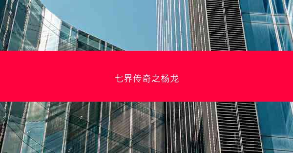 七界传奇之杨龙