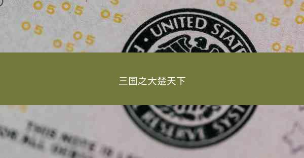 三国之大楚天下