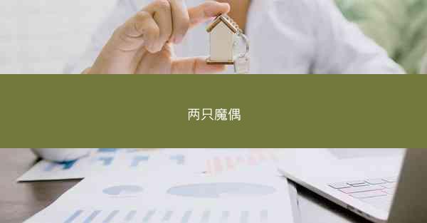 两只魔偶