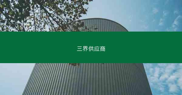 三界供应商