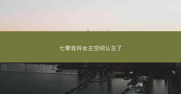 七零我将女主空间认主了