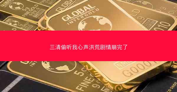 三清偷听我心声洪荒剧情崩完了