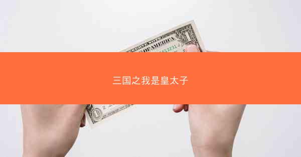三国之我是皇太子