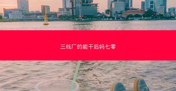 三线厂的能干后妈七零 三线厂的能干后妈七零
