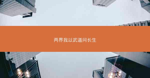 两界我以武道问长生 两界我以武道问长生