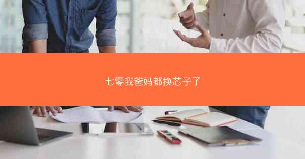 七零我爸妈都换芯子了