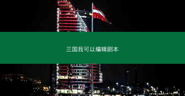 三国我可以编辑剧本