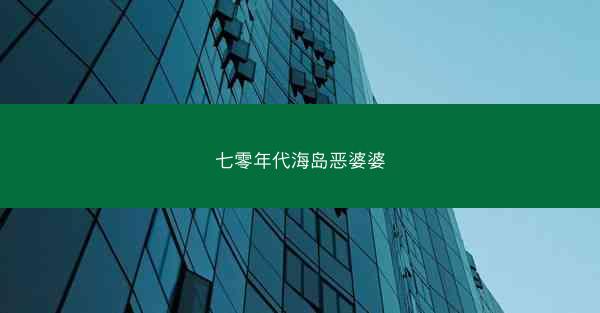 七零年代海岛恶婆婆