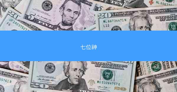 七位神