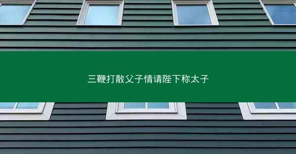 三鞭打散父子情请陛下称太子