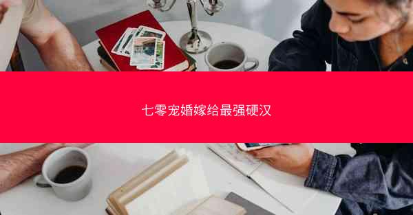 七零宠婚嫁给最强硬汉