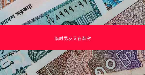 临时男友又在装穷