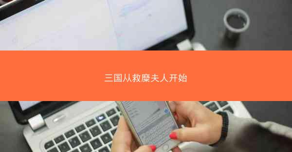 三国从救糜夫人开始