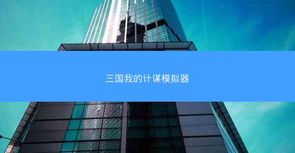 三国我的计谋模拟器