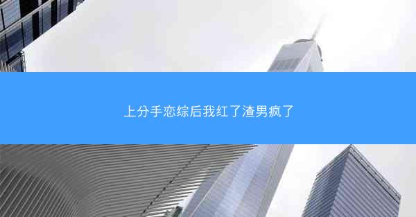 上分手恋综后我红了渣男疯了