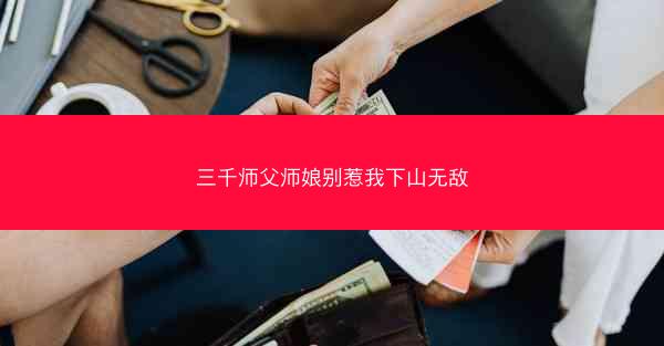 三千师父师娘别惹我下山无敌